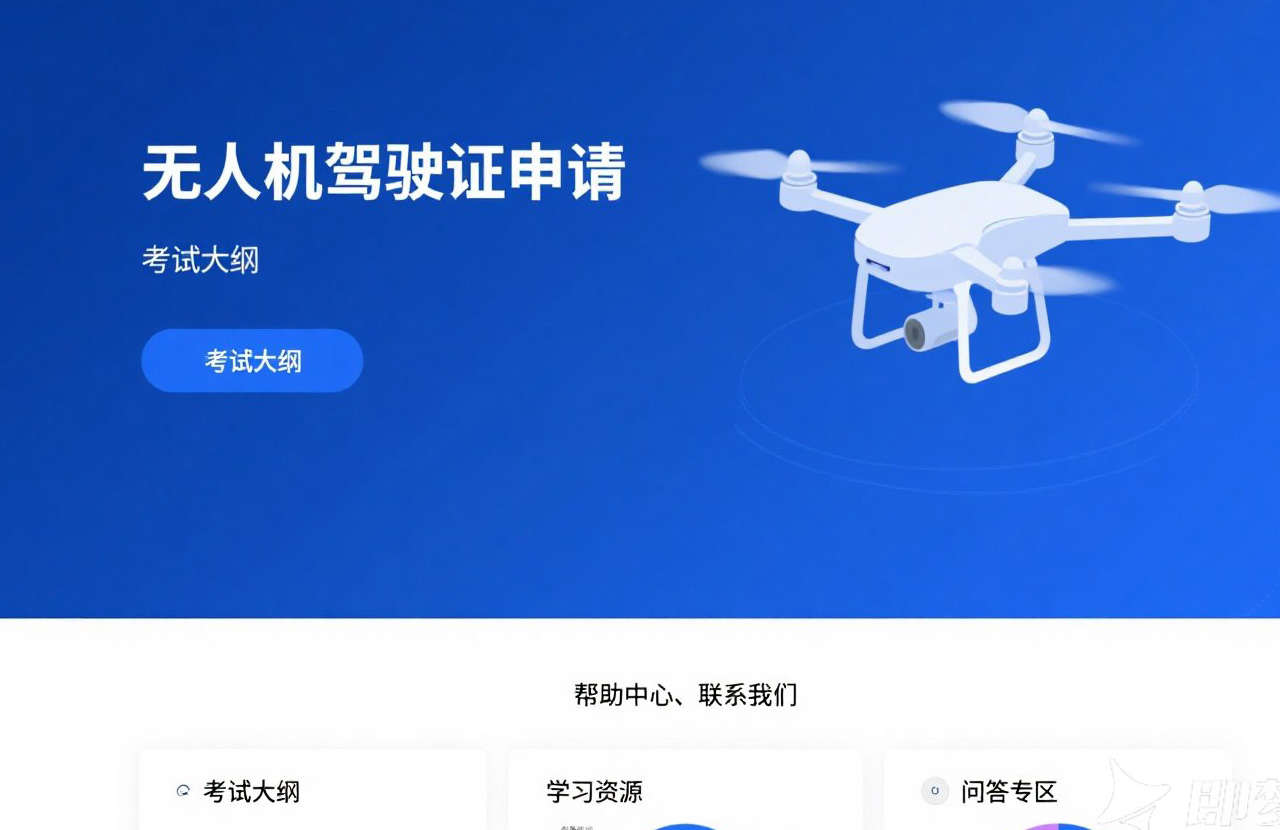 無人機駕駛證官網|權威認證，輕松報名，助你飛得更遠！